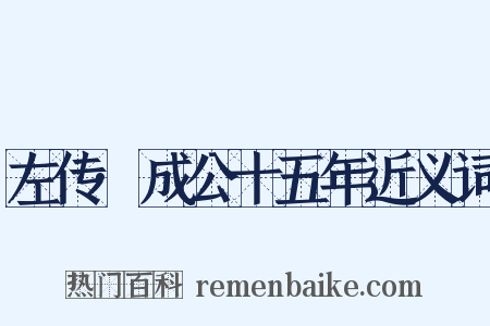 左传·成公十五年近义词是什么意思的图片